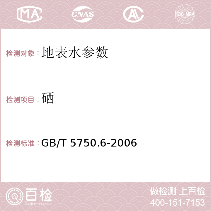 硒 生活饮用水标准检验方法 金属指标 （7.1 氢化物原子荧光法）GB/T 5750.6-2006 水质 汞、砷、硒、铋、锑的测定 原子荧光法 HJ 694—2014