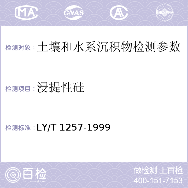 浸提性硅 森林土壤浸提性铁、铝、锰、硅、碳的测定（4.5 硫酸亚铁铵比色法、6.2 硫酸亚铁铵比色法）LY/T 1257-1999