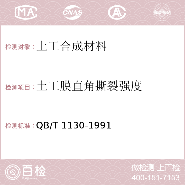 土工膜直角撕裂强度 塑料直角撕裂性能试验方法 QB/T 1130-1991