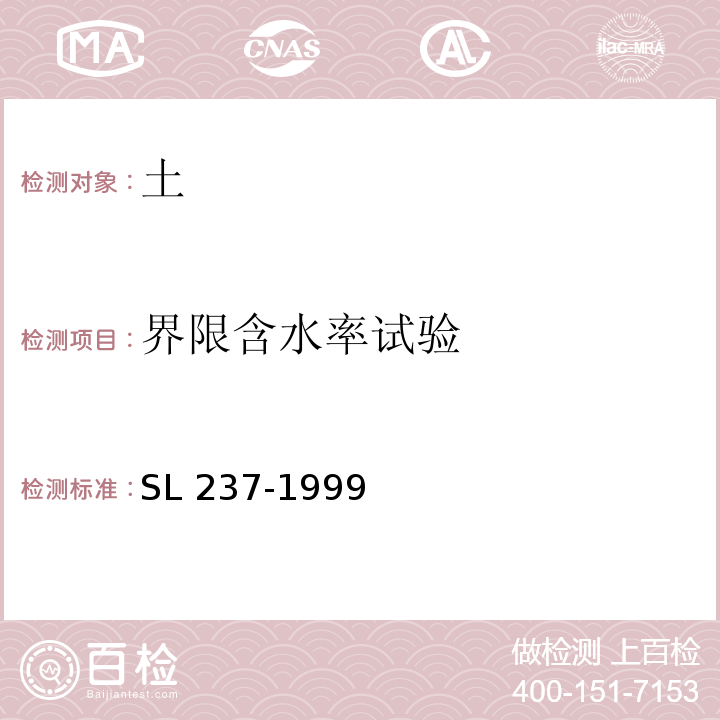 界限含水率试验 土工试验规程SL 237-1999