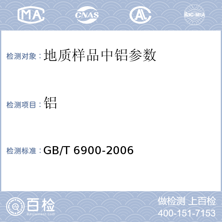 铝 GB/T 6900-2006 铝硅系耐火材料化学分析方法