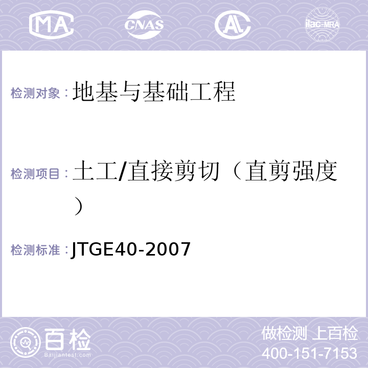 土工/直接剪切（直剪强度） JTG E40-2007 公路土工试验规程(附勘误单)
