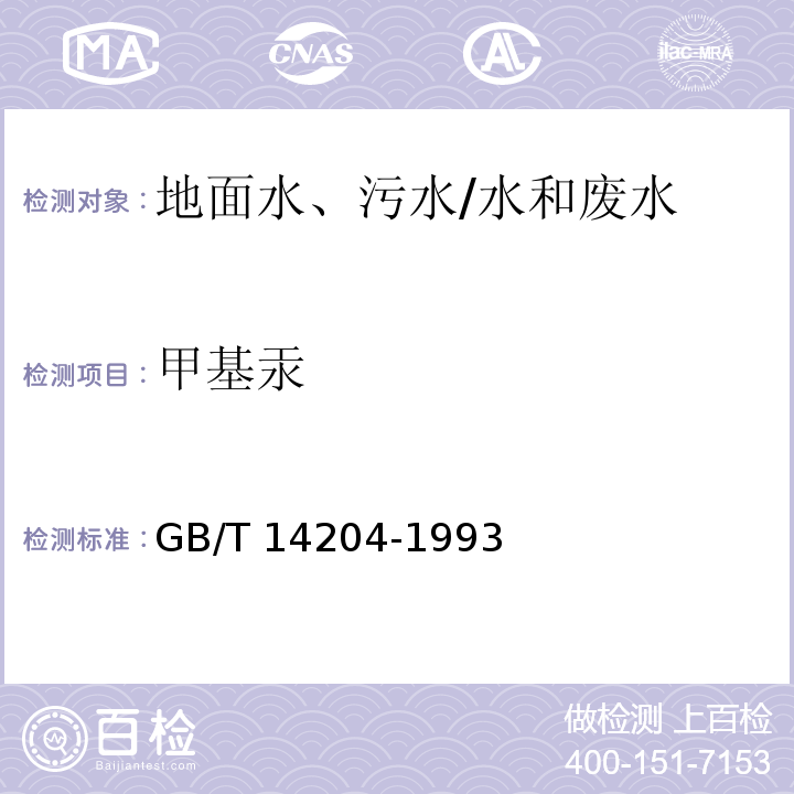 甲基汞 水质 烷基汞的测定 气相色谱法/GB/T 14204-1993