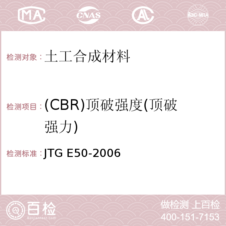 (CBR)顶破强度(顶破强力) JTG E50-2006 公路工程土工合成材料试验规程(附勘误单)