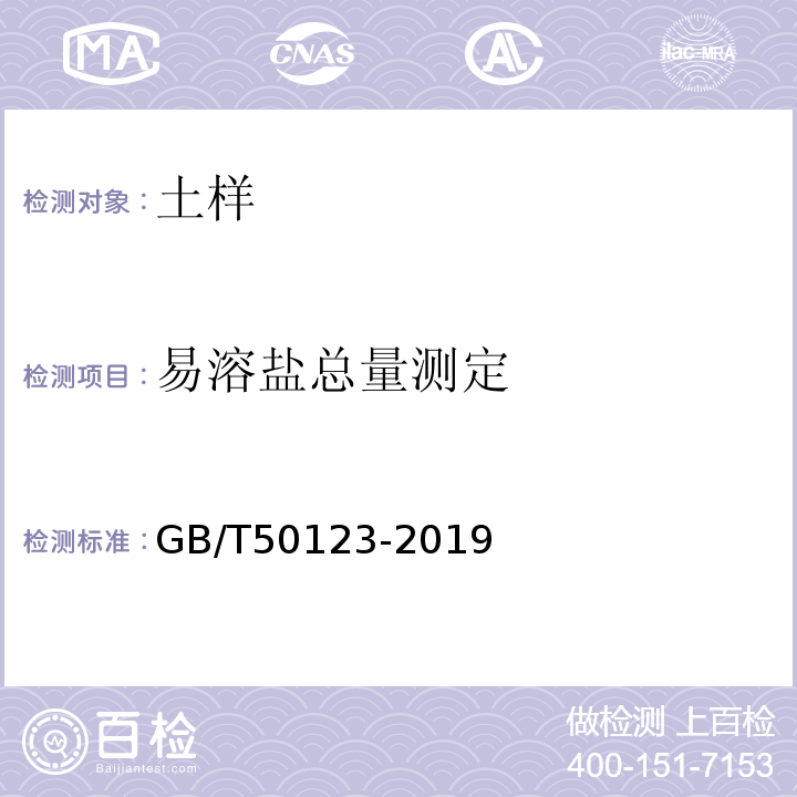 易溶盐总量测定 土工试验方法标准 GB/T50123-2019