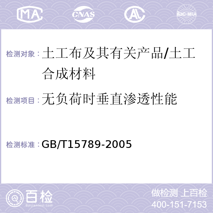 无负荷时垂直渗透性能 GB/T 15789-2005 土工布及其有关产品 无负荷时垂直渗透特性的测定