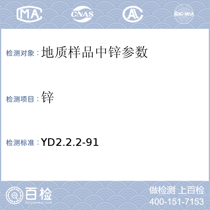 锌 有色地质分析规程X射线荧光光谱法YD2.2.2-91