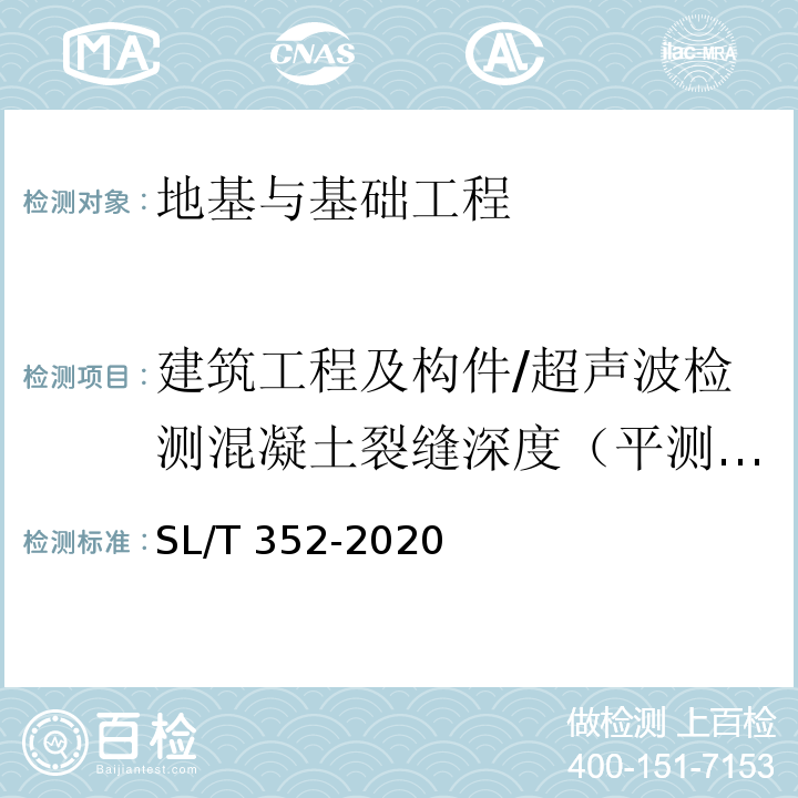 建筑工程及构件/超声波检测混凝土裂缝深度（平测法）和（对、斜测法） SL/T 352-2020 水工混凝土试验规程(附条文说明)