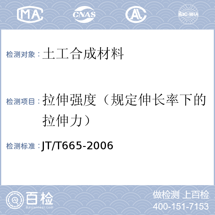 拉伸强度（规定伸长率下的拉伸力） JT/T 665-2006 公路工程土工合成材料 排水材料