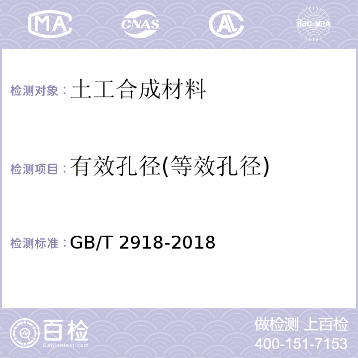 有效孔径(等效孔径) 塑料试样状态调节和试验的标准环境 GB/T 2918-2018