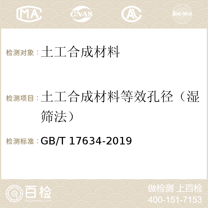 土工合成材料等效孔径（湿筛法） 土工布及其有关产品 有效孔径的测定 湿筛法 GB/T 17634-2019