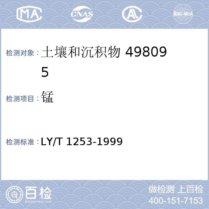 锰 森林土壤分析方法 森林土壤矿质全量素（硅、铁、铝、钛、锰、钙、镁、磷）烧失量的测定（8.2 原子吸收分光光度法）LY/T 1253-1999