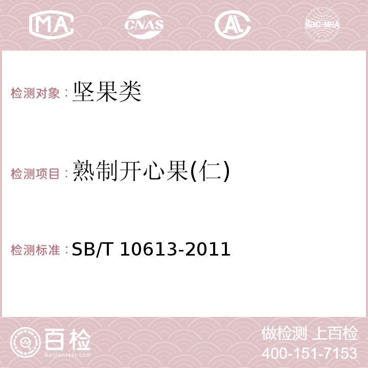 熟制开心果(仁) SB/T 10613-2011 熟制开心果(仁)(附标准修改单1)