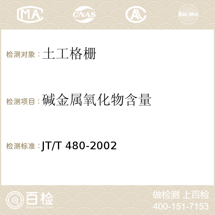 碱金属氧化物含量 JT/T 480-2002 交通工程土工合成材料 土工格栅