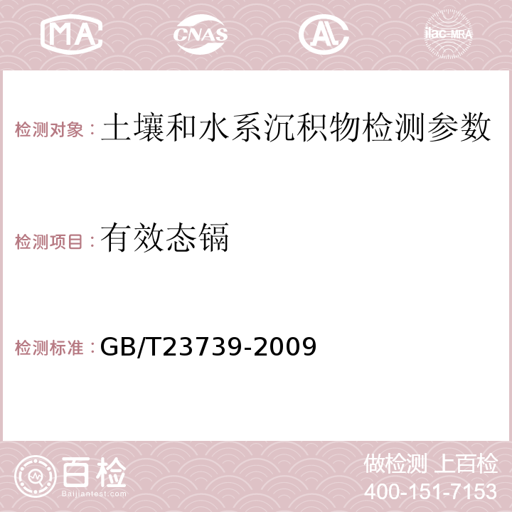 有效態(tài)鎘 土壤質(zhì)量 有效態(tài)鉛和鎘的測(cè)定 原子吸收法 (GB/T23739-2009)