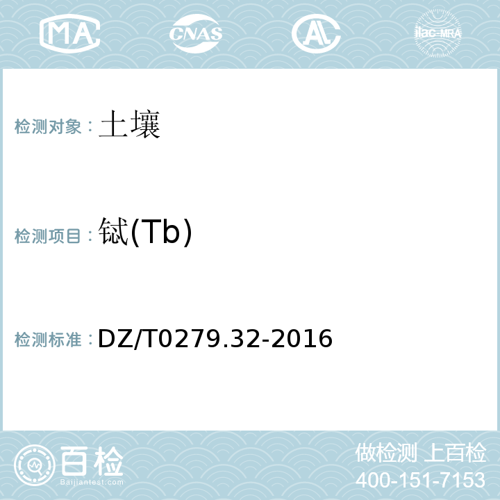 铽(Tb) DZ/T 0279.32-2016 区域地球化学样品分析方法 第32部分:镧、铈等15个稀土元素量测定 封闭酸溶—电感耦合等离子体质谱法