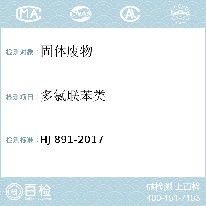 多氯联苯类 HJ 891-2017 固体废物 多氯联苯的测定 气相色谱-质谱法