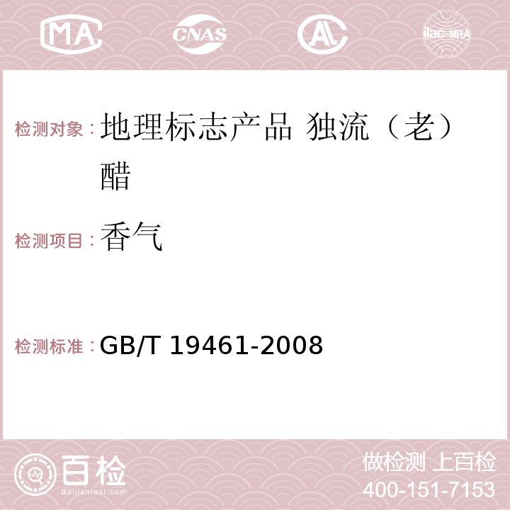 香气 地理标志产品 独流（老）醋GB/T 19461-2008中的6.1.2