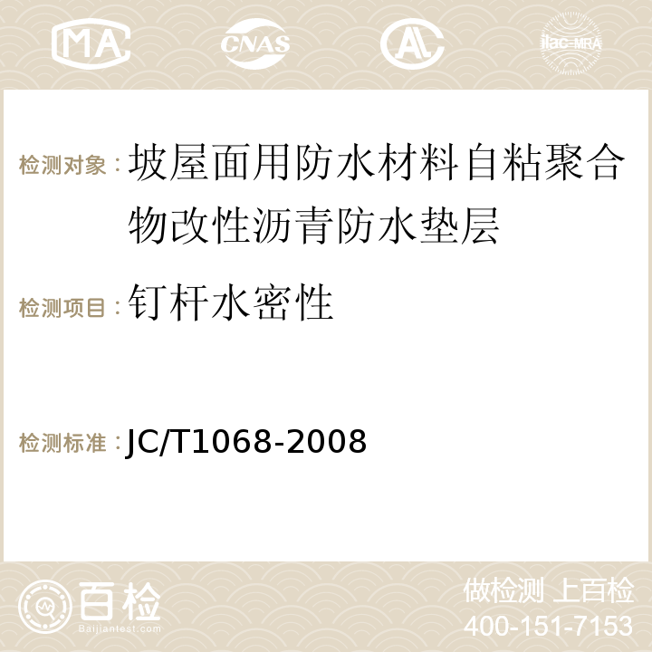 钉杆水密性 坡屋面用防水材料自粘聚合物沥青防水垫层 JC/T1068-2008