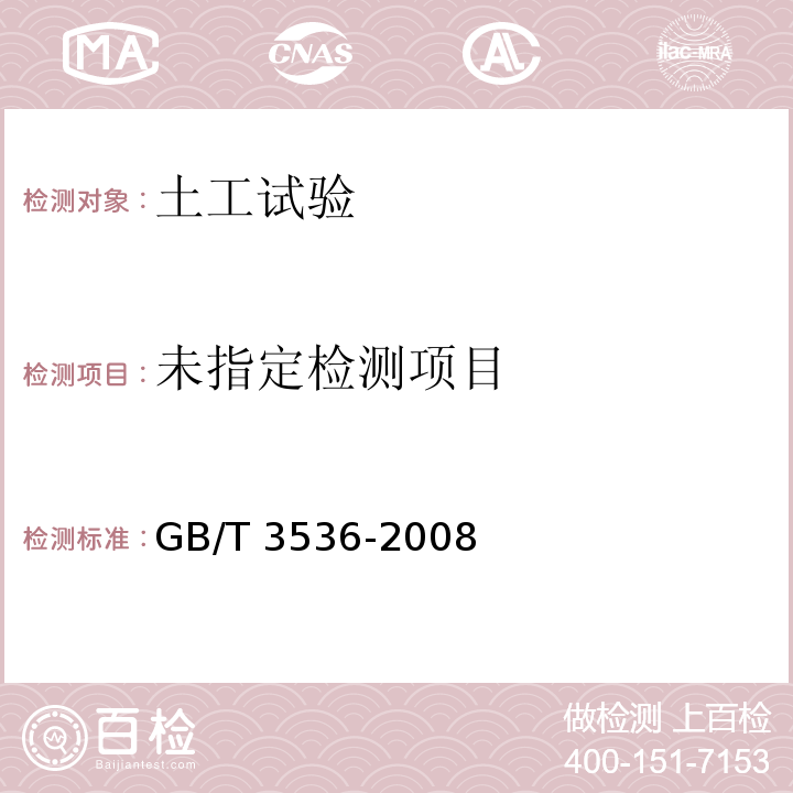 石油产品闪点与燃点的测定克利夫兰开口杯法GB/T 3536-2008