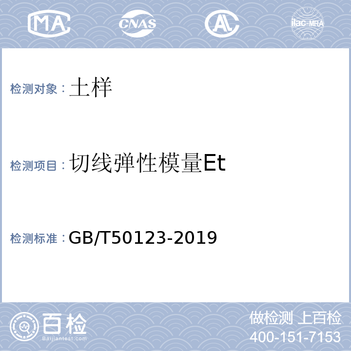 切线弹性模量Et GB/T 50123-2019 土工试验方法标准