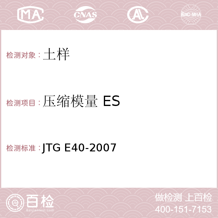 压缩模量 ES JTG E40-2007 公路土工试验规程(附勘误单)