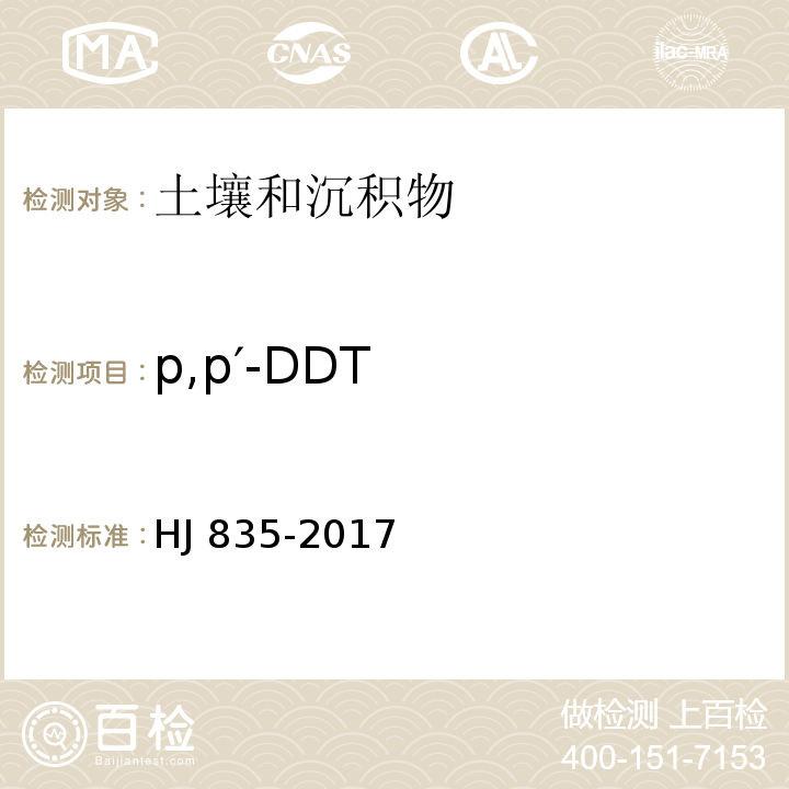 p,p′-DDT 土壤和沉积物 有机氯农药的测定 气相色谱-质谱法 HJ 835-2017