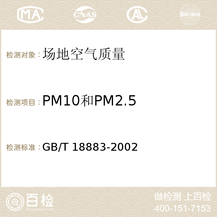 PM10和PM2.5 GB/T 18883-2002 室内空气质量标准(附英文版本)(附第1号修改单)