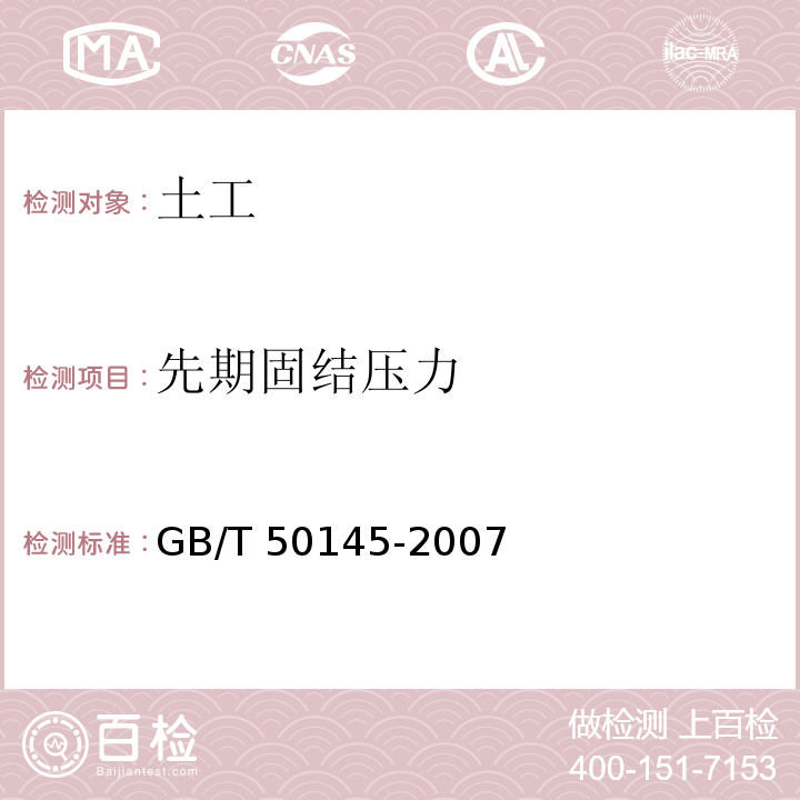 先期固结压力 土的工程分类标准 GB/T 50145-2007