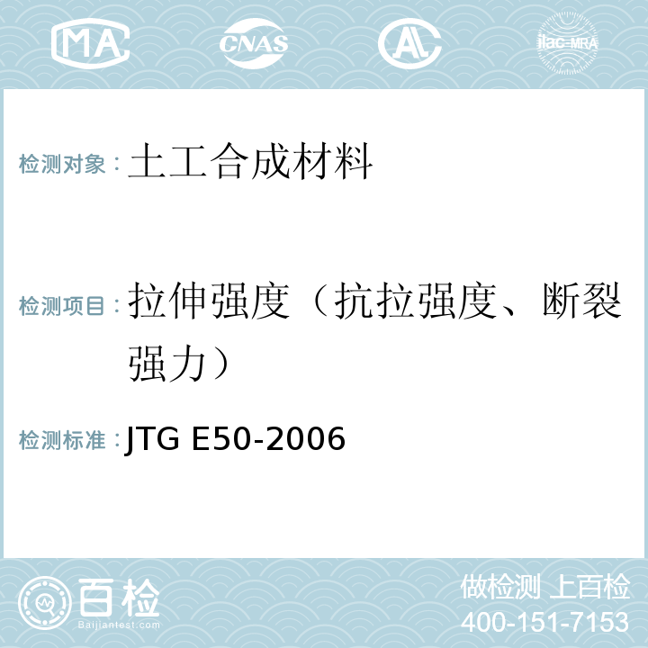 拉伸强度（抗拉强度、断裂强力） 公路工程土工合成材料试验规程 JTG E50-2006