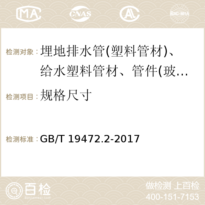 规格尺寸 埋地排水管用聚乙烯(PE)结构壁管道系统 第2部分：聚乙烯缠绕结构壁管材 GB/T 19472.2-2017