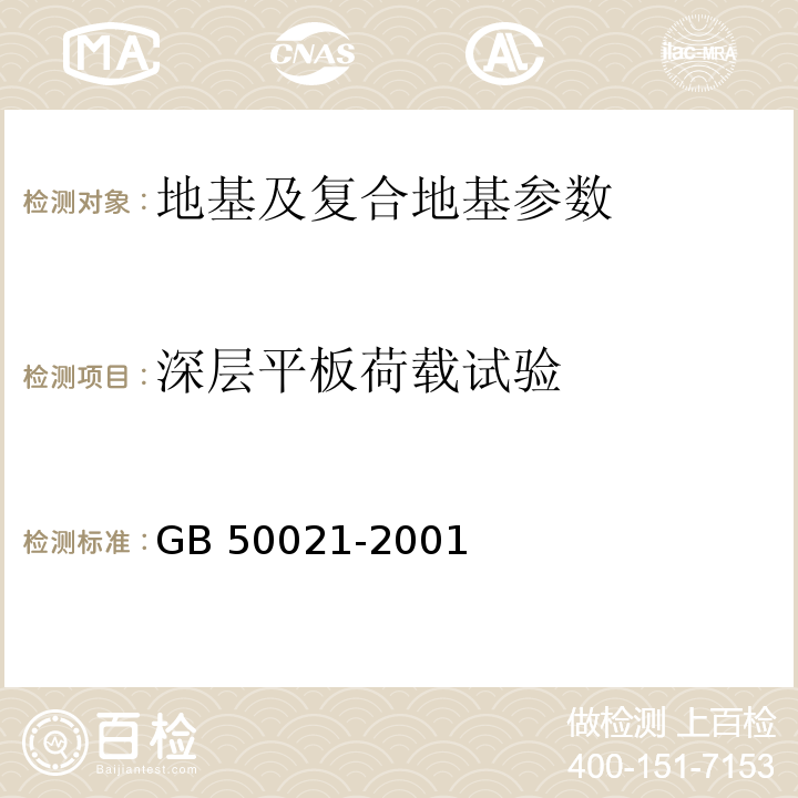 深层平板荷载试验 岩土工程勘察规范[2009年版] GB 50021-2001