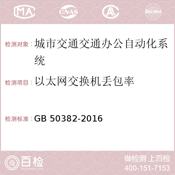 以太网交换机丢包率 城市轨道交通通信工程质量验收规范 GB 50382-2016