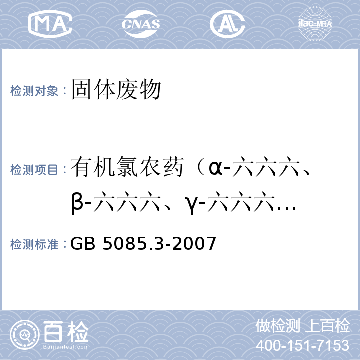 有机氯农药（α-六六六、β-六六六、γ-六六六、δ-六六六、4,4'-DDD、4,4'-DDE、4,4'-DDT） 危险废物鉴别标准 浸出毒性鉴别（附录H 固体废物 有机氯农药的测定 气相色谱法）GB 5085.3-2007