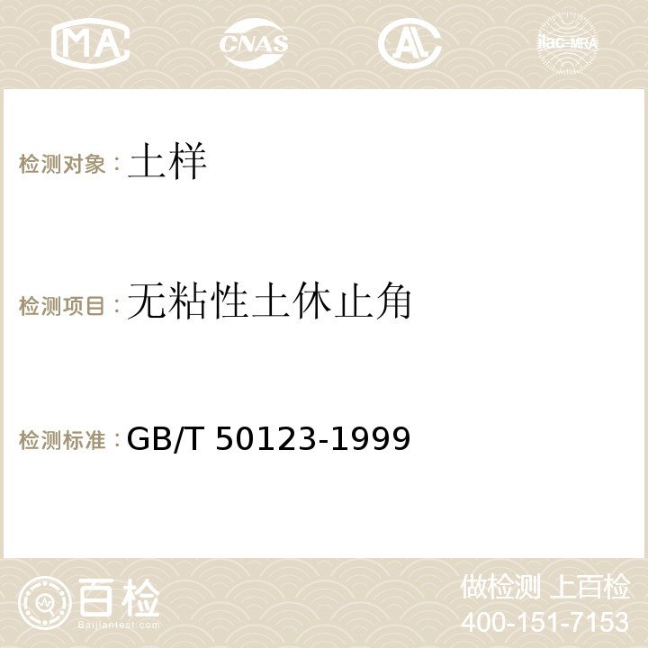 无粘性土休止角 土工试验方法标准 GB/T 50123-1999
