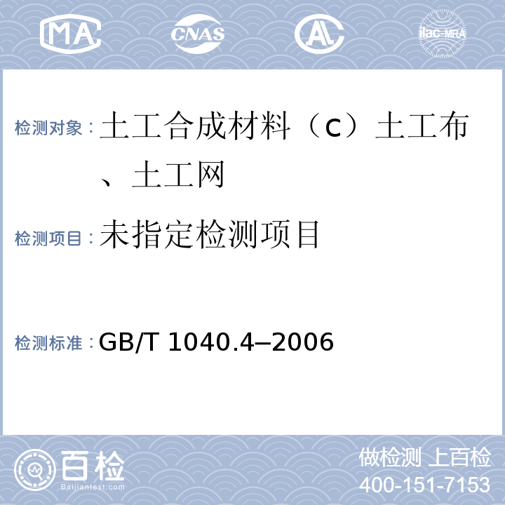  GB/T 1040.4-2006 塑料 拉伸性能的测定 第4部分:各向同性和正交各向异性纤维增强复合材料的试验条件