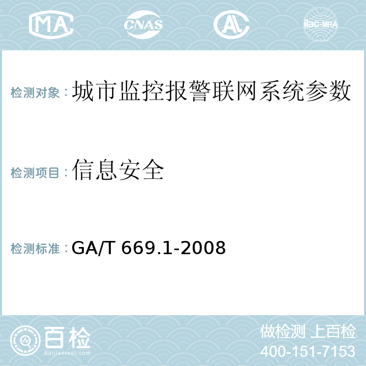 信息安全 城市监控报警联网系统 技术标准 第1部分：通用技术要求GA/T 669.1-2008