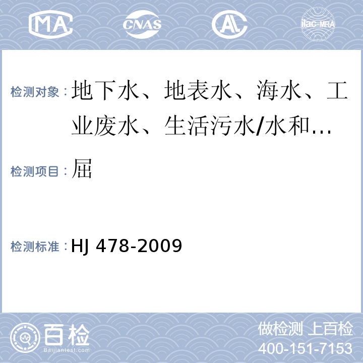 屈 水质 多环芳烃的测定 液液萃取和固相萃取 高效液相色谱法/HJ 478-2009