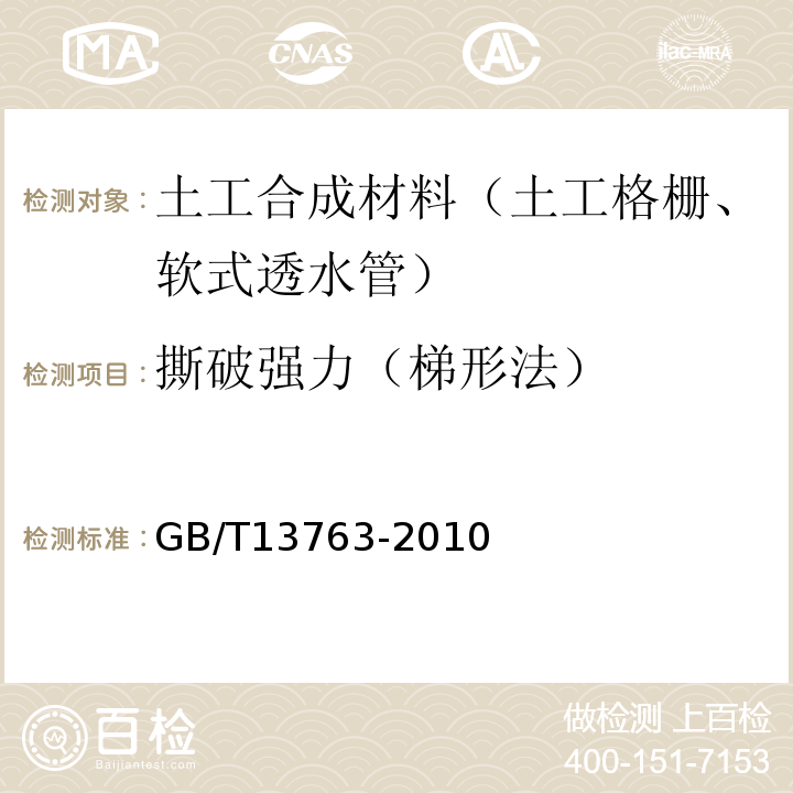 撕破强力（梯形法） 土工合成材料梯形法撕破强力的测定 GB/T13763-2010