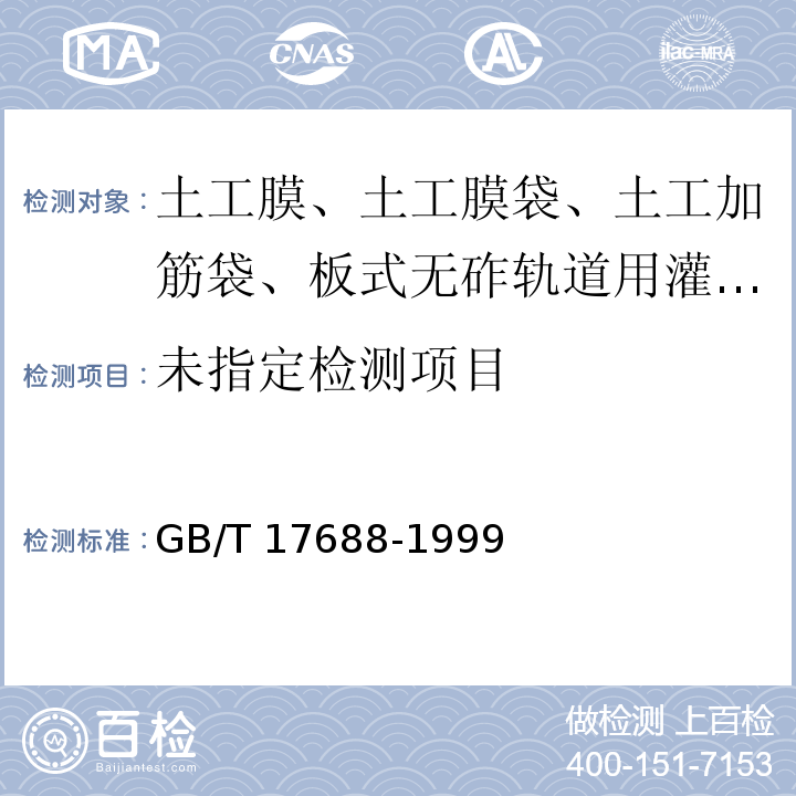  GB/T 17688-1999 土工合成材料 聚氯乙烯土工膜