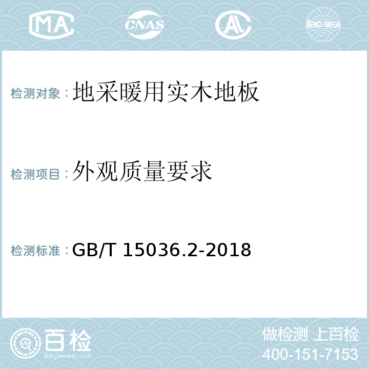 外观质量要求 实木地板 第2部分：检验方法 GB/T 15036.2-2018