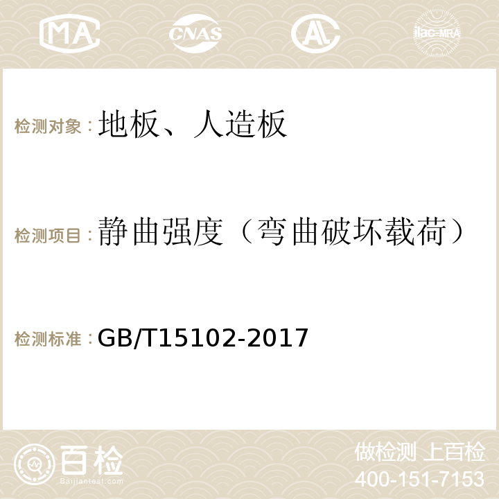 静曲强度（弯曲破坏载荷） 浸渍胶膜纸饰面人造板 GB/T15102-2017