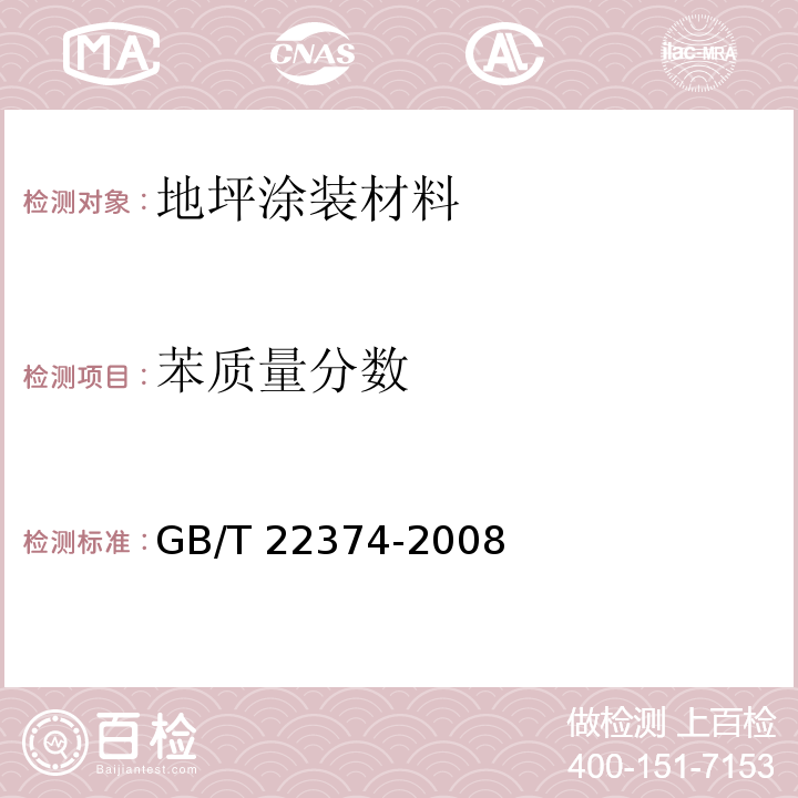 苯质量分数 地坪涂装材料GB/T 22374-2008