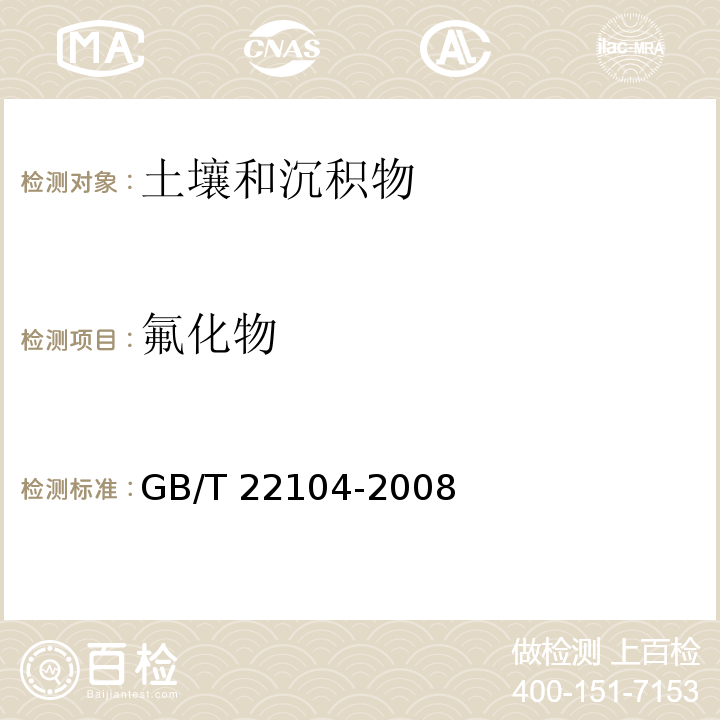 氟化物  土壤质量 氟化物的测定离子选择电极法  GB/T 22104-2008