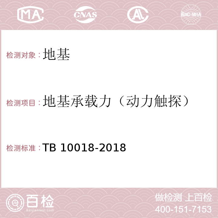 地基承载力（动力触探） 铁路工程地质原位测试规程TB 10018-2018