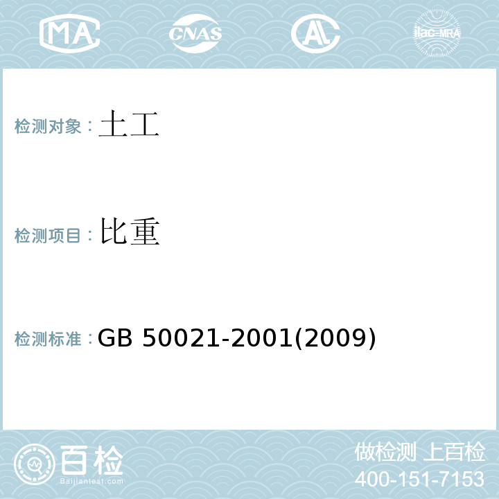 比重 岩土工程勘察规范 GB 50021-2001(2009年版)