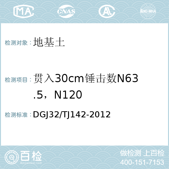 贯入30cm锤击数N63.5，N120 建筑地基基础检测规程 DGJ32/TJ142-2012