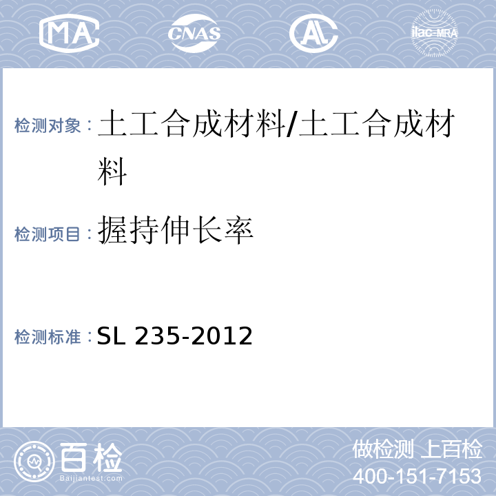 握持伸长率 土工合成材料测试规程 /SL 235-2012