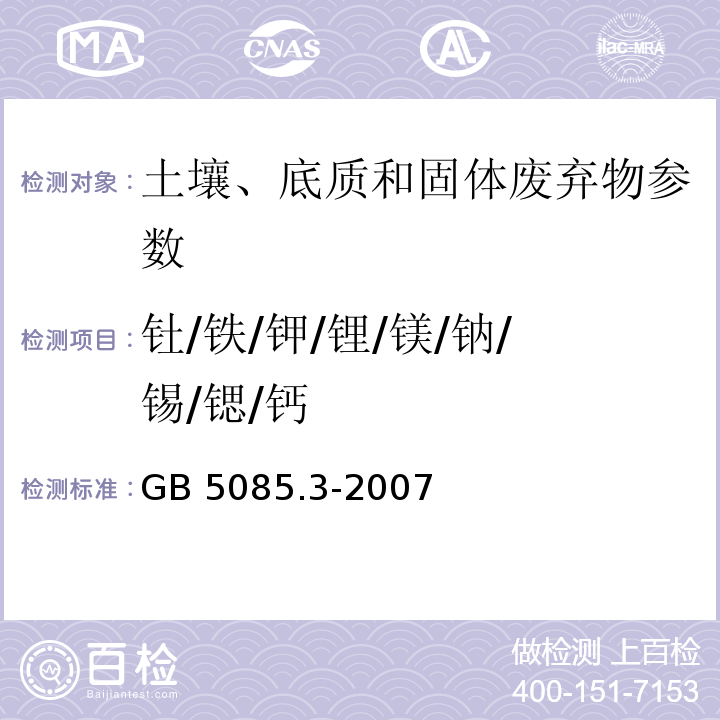 钍/铁/钾/锂/镁/钠/锡/锶/钙 危险废物鉴别标准 浸出毒性鉴别 GB 5085.3-2007 附录B 土壤元素的近代分析方法