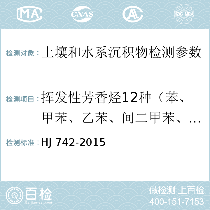 挥发性芳香烃12种（苯、甲苯、乙苯、间二甲苯、对二甲苯、邻二甲苯、异丙苯、苯乙烯、氯苯、1,3间二氯苯、、1,4对二氯苯、1,2邻二氯苯、） 土壤和沉积物 挥发性芳香烃的测定 顶空/气相色谱法 HJ 742-2015